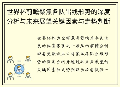 世界杯前瞻聚焦各队出线形势的深度分析与未来展望关键因素与走势判断