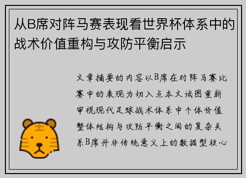 从B席对阵马赛表现看世界杯体系中的战术价值重构与攻防平衡启示 从B席对阵马赛表现看世界杯体系中的战术价值重构与攻防平衡启示