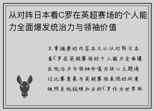 从对阵日本看C罗在英超赛场的个人能力全面爆发统治力与领袖价值 从对阵日本看C罗在英超赛场的个人能力全面爆发统治力与领袖价值