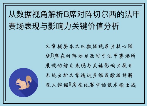 从数据视角解析B席对阵切尔西的法甲赛场表现与影响力关键价值分析