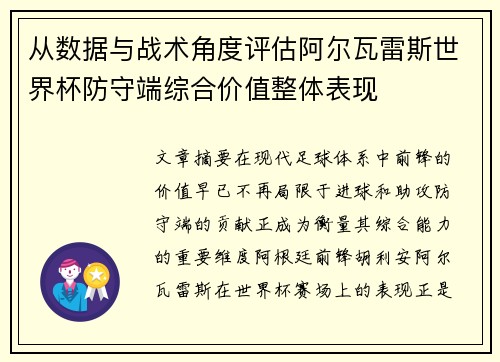 从数据与战术角度评估阿尔瓦雷斯世界杯防守端综合价值整体表现 从数据与战术角度评估阿尔瓦雷斯世界杯防守端综合价值整体表现