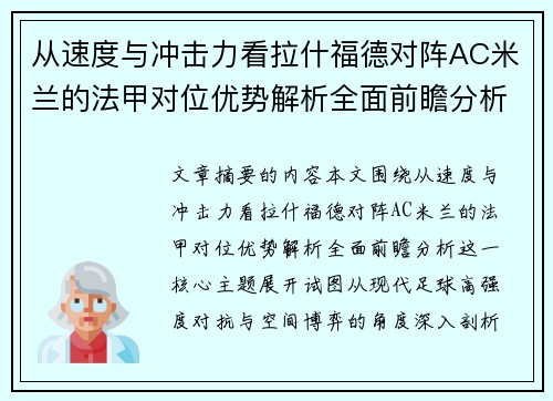从速度与冲击力看拉什福德对阵AC米兰的法甲对位优势解析全面前瞻分析 从速度与冲击力看拉什福德对阵AC米兰的法甲对位优势解析全面前瞻分析