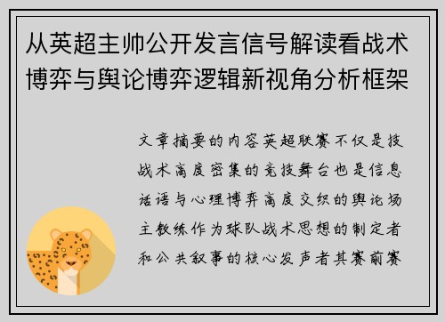从英超主帅公开发言信号解读看战术博弈与舆论博弈逻辑新视角分析框架 从英超主帅公开发言信号解读看战术博弈与舆论博弈逻辑新视角分析框架