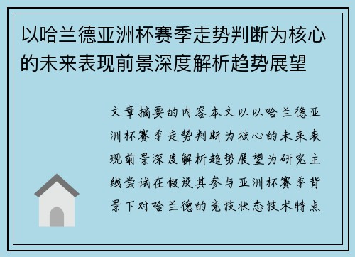 以哈兰德亚洲杯赛季走势判断为核心的未来表现前景深度解析趋势展望