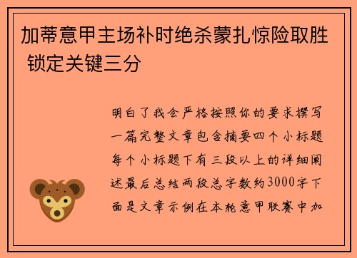 加蒂意甲主场补时绝杀蒙扎惊险取胜 锁定关键三分 加蒂意甲主场补时绝杀蒙扎惊险取胜 锁定关键三分