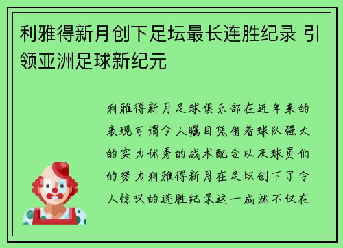 利雅得新月创下足坛最长连胜纪录 引领亚洲足球新纪元