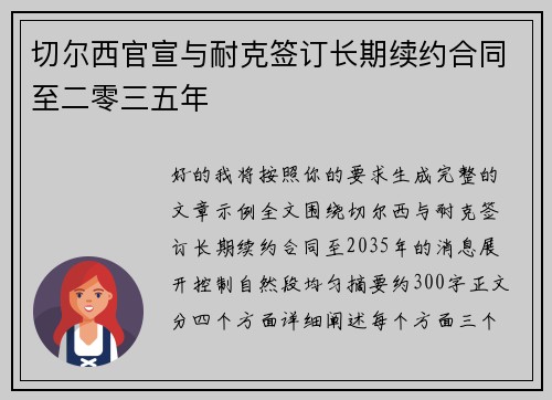 切尔西官宣与耐克签订长期续约合同至二零三五年 切尔西官宣与耐克签订长期续约合同至二零三五年