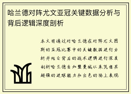 哈兰德对阵尤文亚冠关键数据分析与背后逻辑深度剖析
