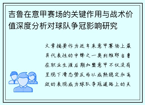 吉鲁在意甲赛场的关键作用与战术价值深度分析对球队争冠影响研究