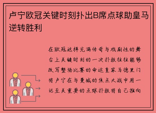 卢宁欧冠关键时刻扑出B席点球助皇马逆转胜利 卢宁欧冠关键时刻扑出B席点球助皇马逆转胜利
