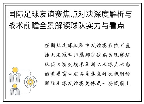 国际足球友谊赛焦点对决深度解析与战术前瞻全景解读球队实力与看点