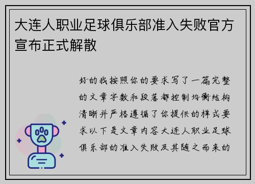 大连人职业足球俱乐部准入失败官方宣布正式解散