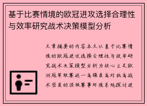 基于比赛情境的欧冠进攻选择合理性与效率研究战术决策模型分析