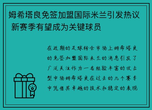 姆希塔良免签加盟国际米兰引发热议 新赛季有望成为关键球员