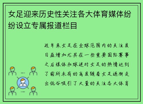 女足迎来历史性关注各大体育媒体纷纷设立专属报道栏目