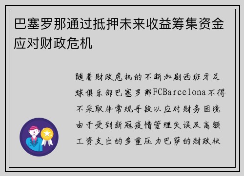 巴塞罗那通过抵押未来收益筹集资金应对财政危机